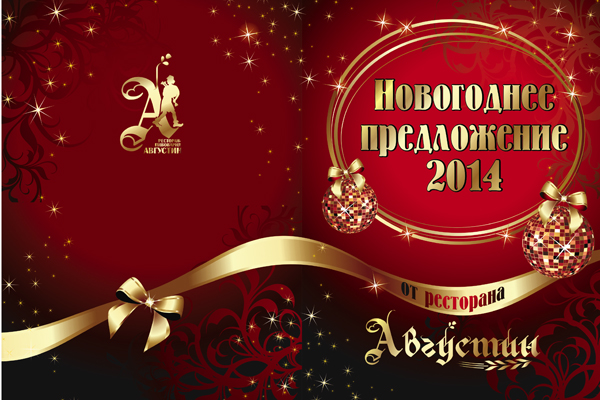 Новогоднее предложение 2014. Рестораны Брянска